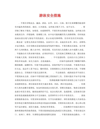 《安全常识-灾害防范》之游泳安全措施 