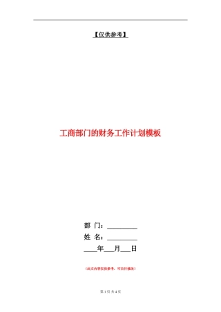 工商部门的财务工作计划模板