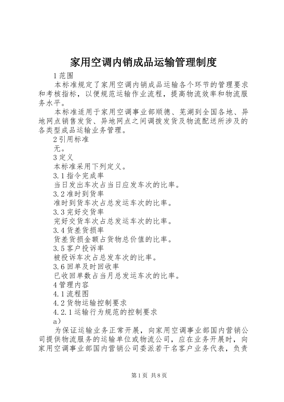 家用空调内销成品运输管理规章制度_第1页