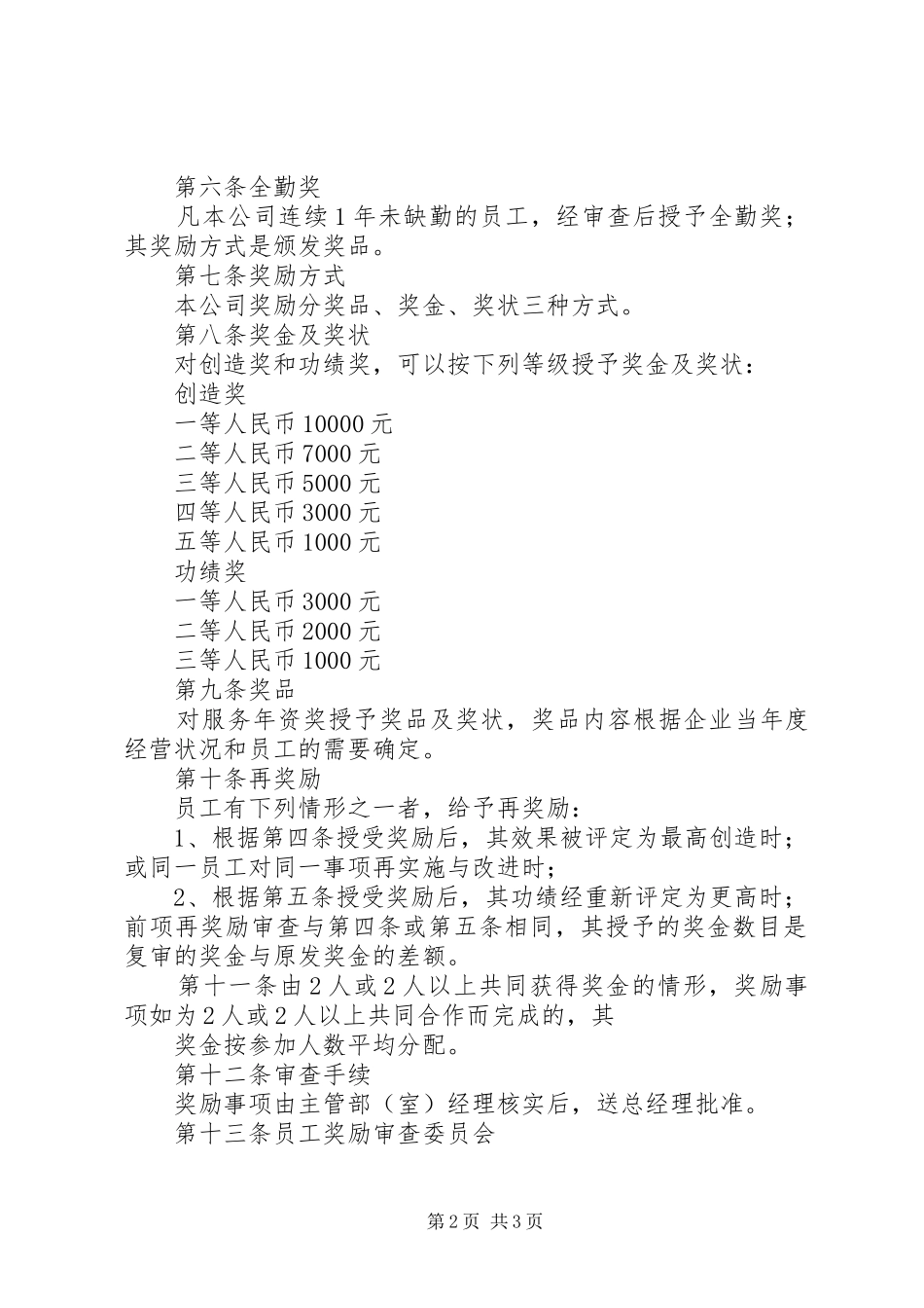 公司奖励规章制度5篇_第2页