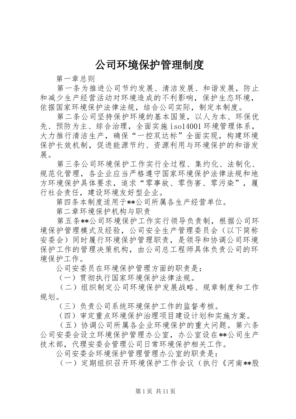 公司环境保护管理规章制度_第1页