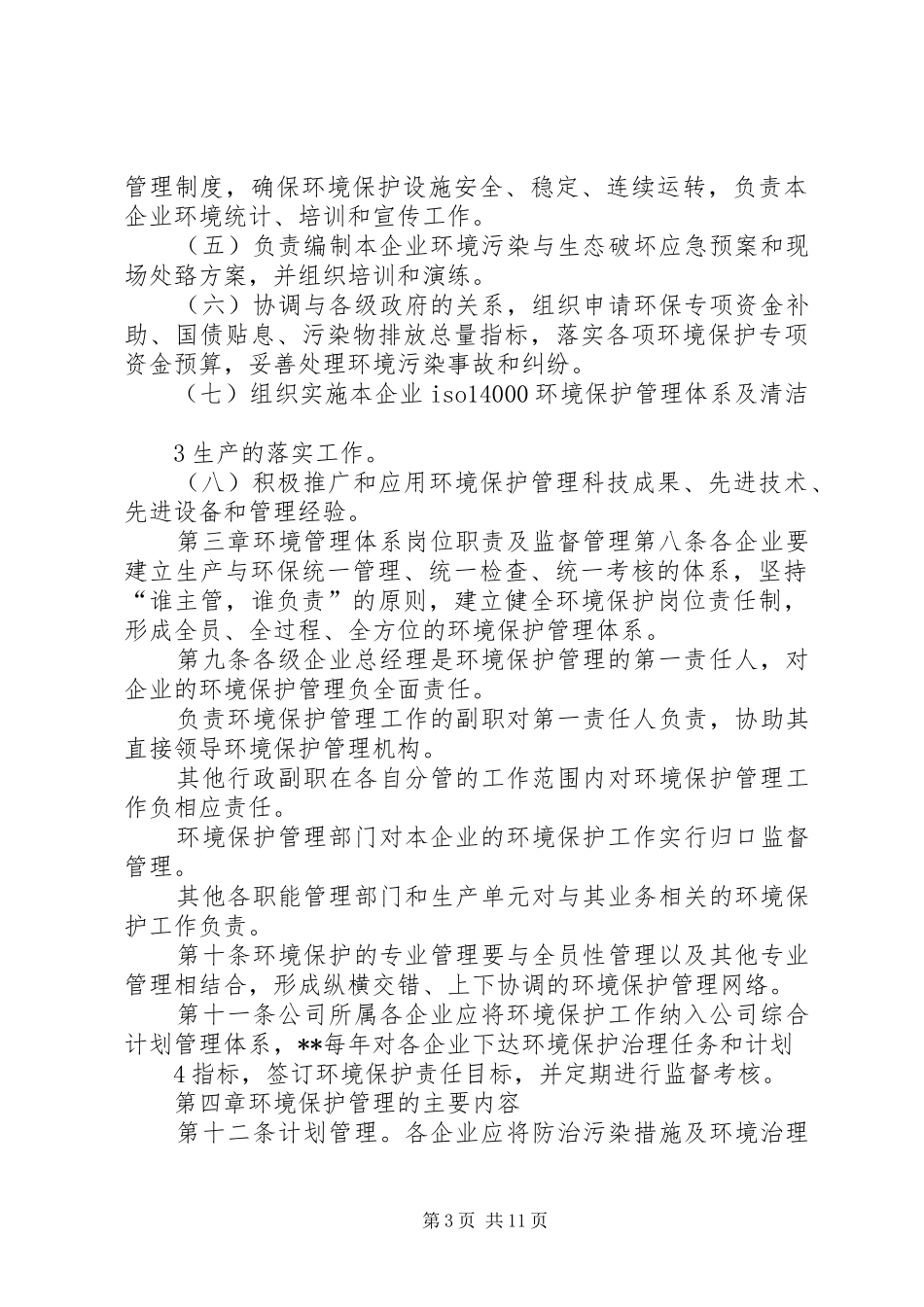 公司环境保护管理规章制度_第3页