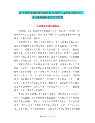 15年母亲节演讲稿范本与15年演讲与口才演讲稿范文：成功领导演讲语言艺术汇编