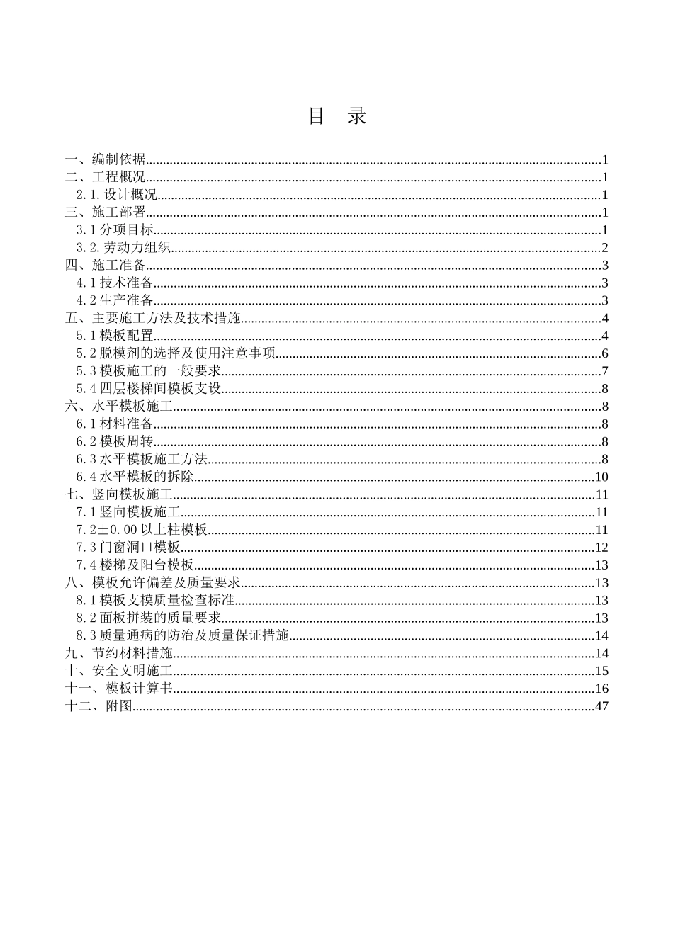 幼儿园模板施工方案碗扣架_第1页