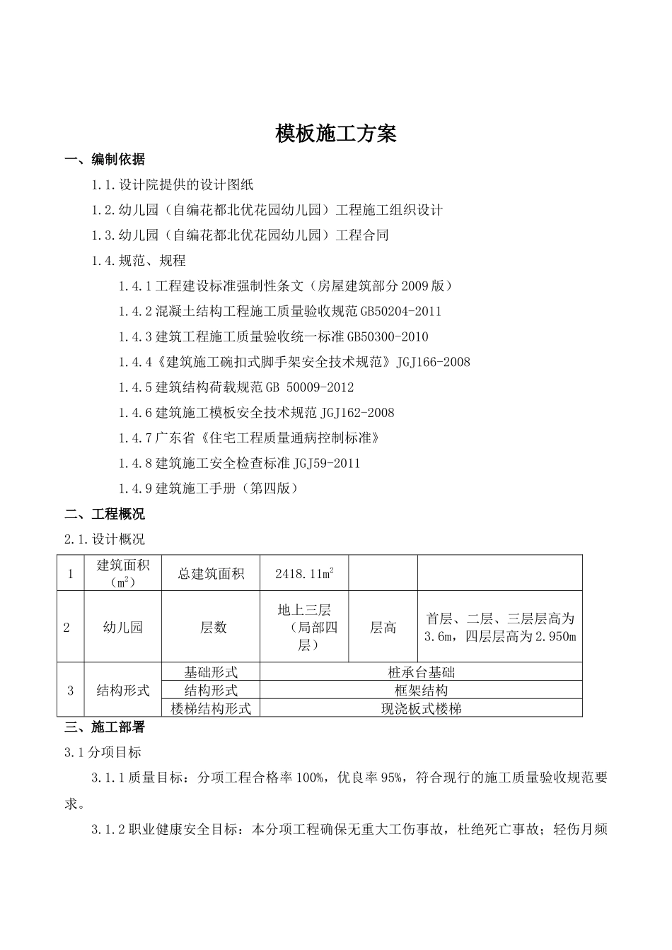幼儿园模板施工方案碗扣架_第2页
