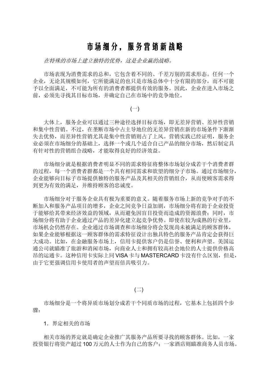 市场细分，服务营销新战略_第1页