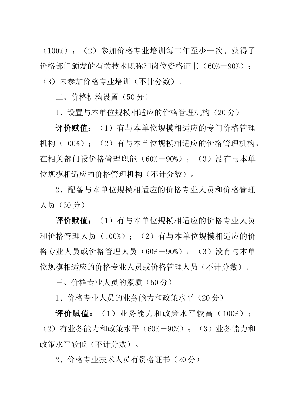 商业企业价格信用认证综合评价指标体系及评价标准_第2页