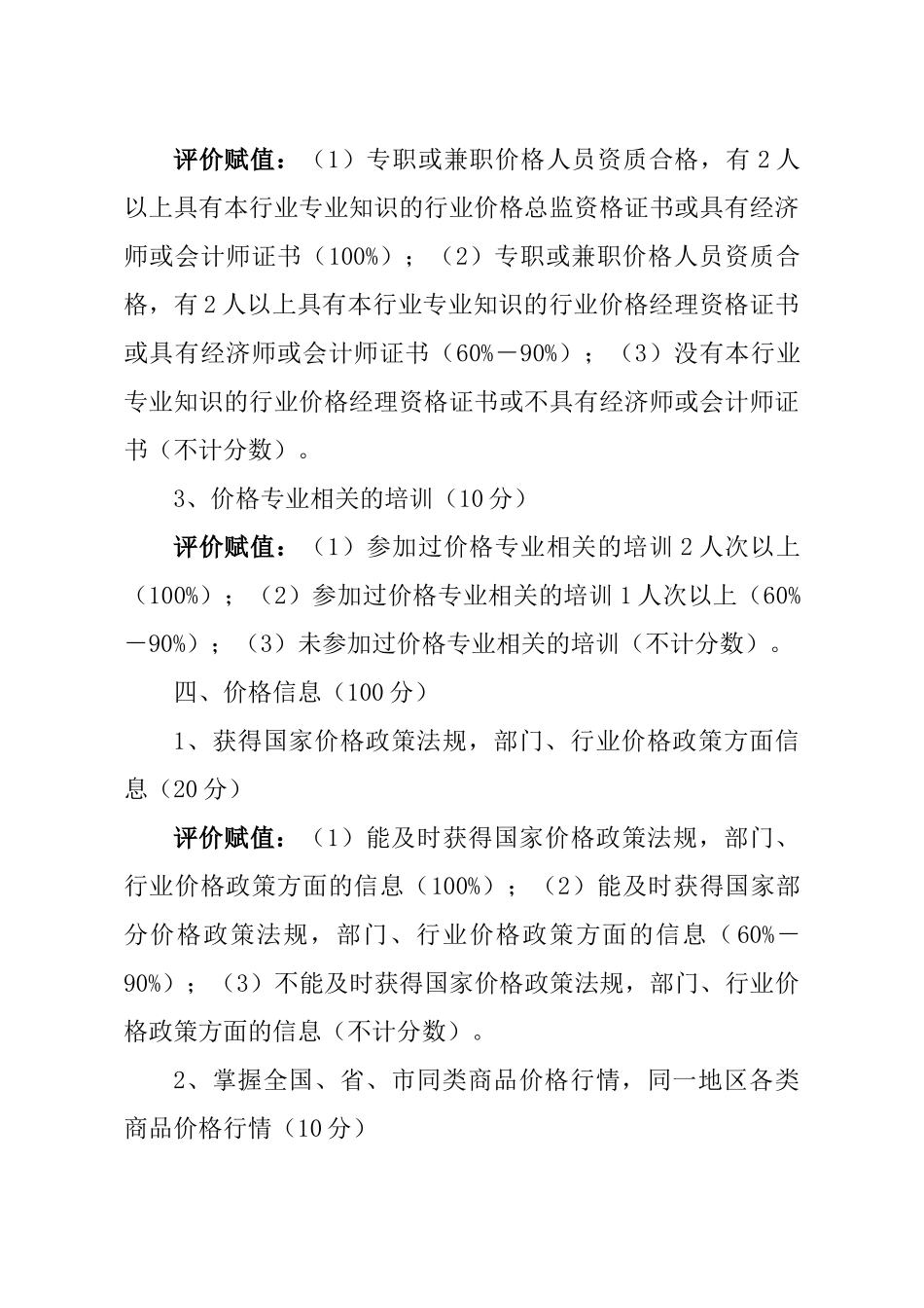 商业企业价格信用认证综合评价指标体系及评价标准_第3页