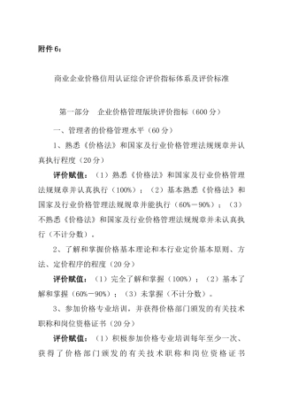 商业企业价格信用认证综合评价指标体系及评价标准
