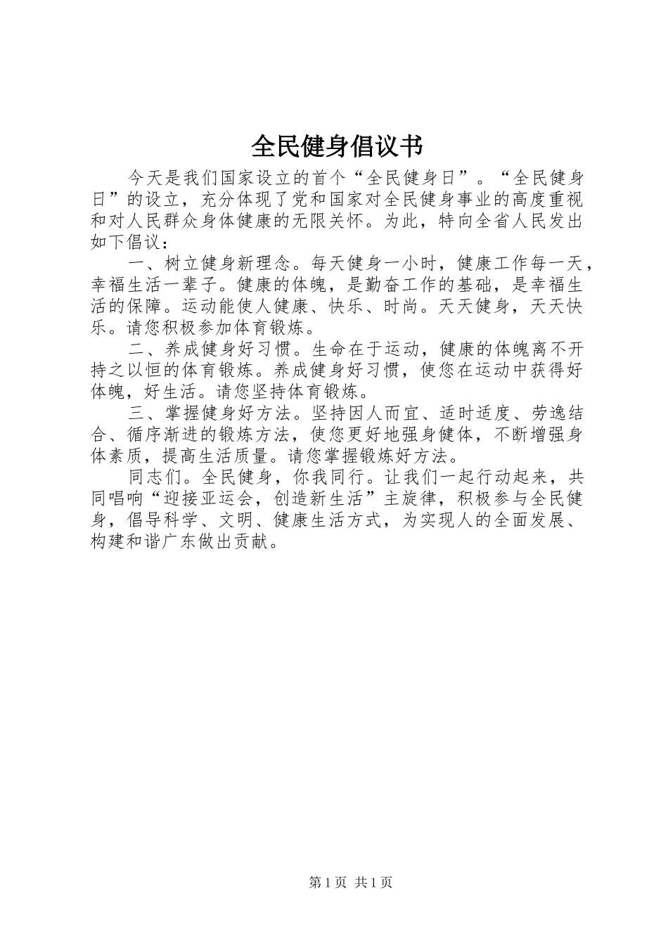 全民健身倡议书范文 (2)_第1页