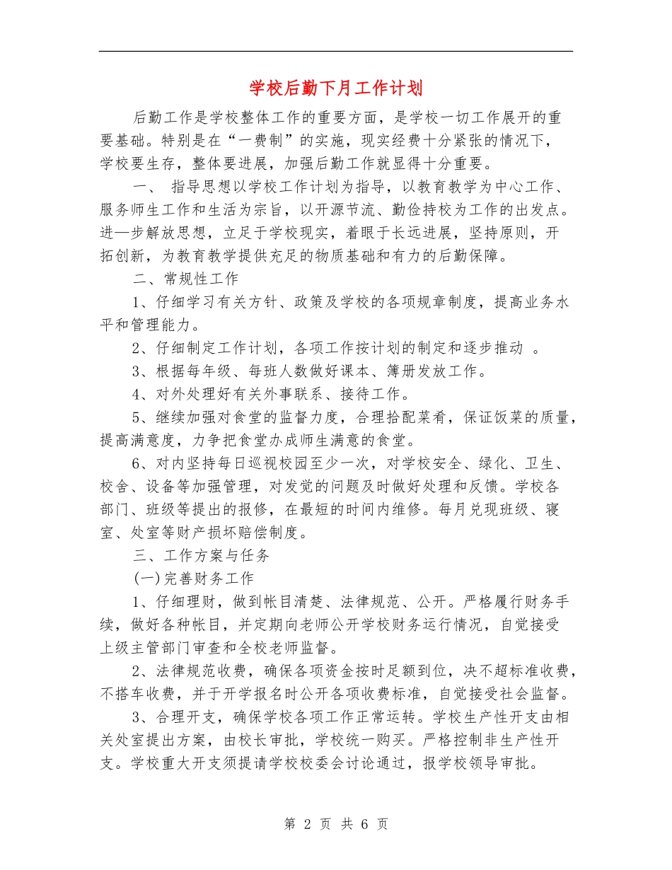 学校后勤下月工作计划_第2页