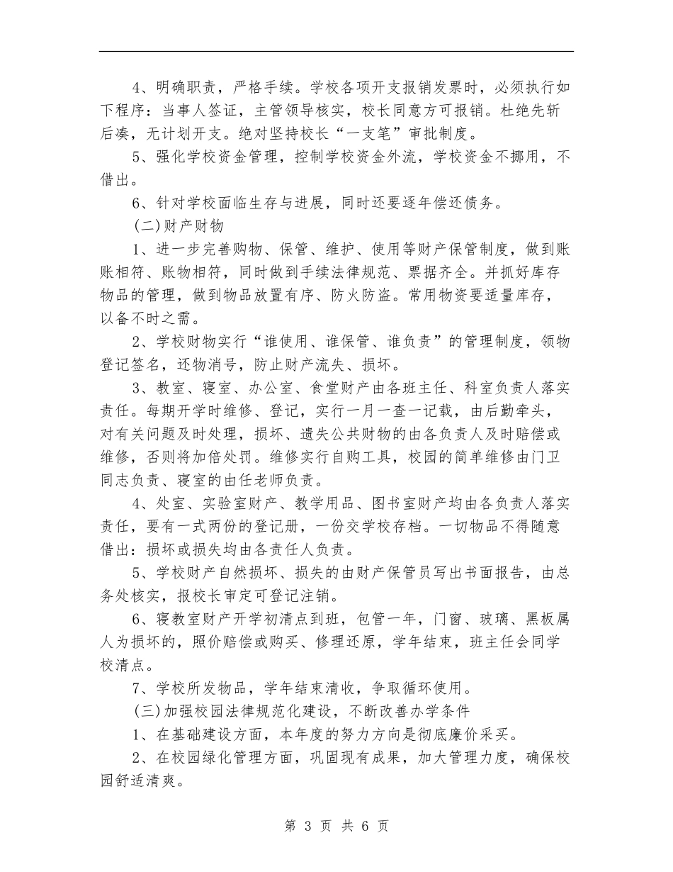 学校后勤下月工作计划_第3页