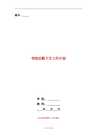 学校后勤下月工作计划