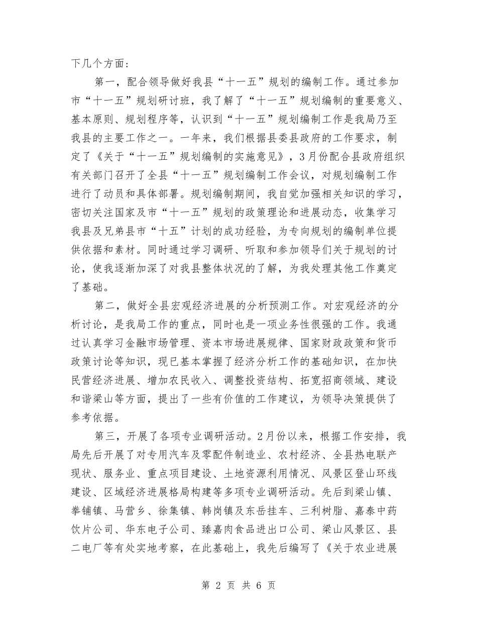 2024年发展计划局个人年终工作总结与2024年发电厂个人总结范文汇编_第2页
