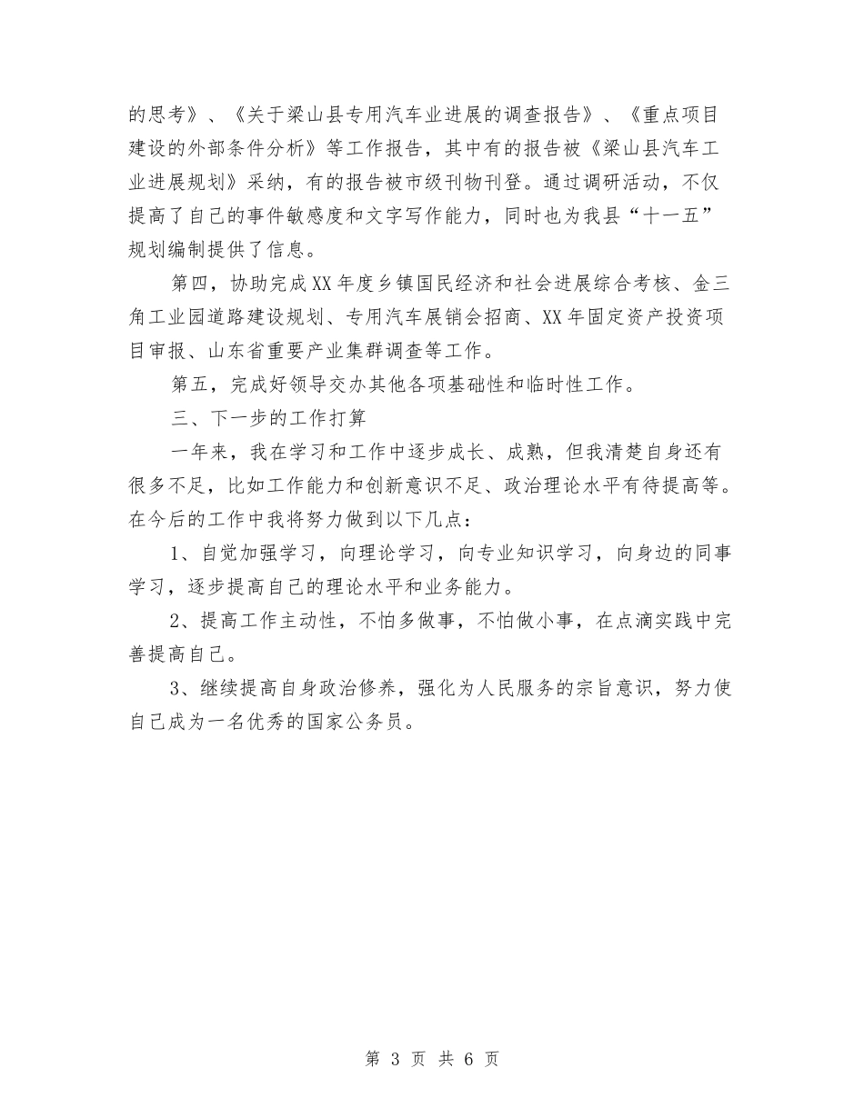 2024年发展计划局个人年终工作总结与2024年发电厂个人总结范文汇编_第3页