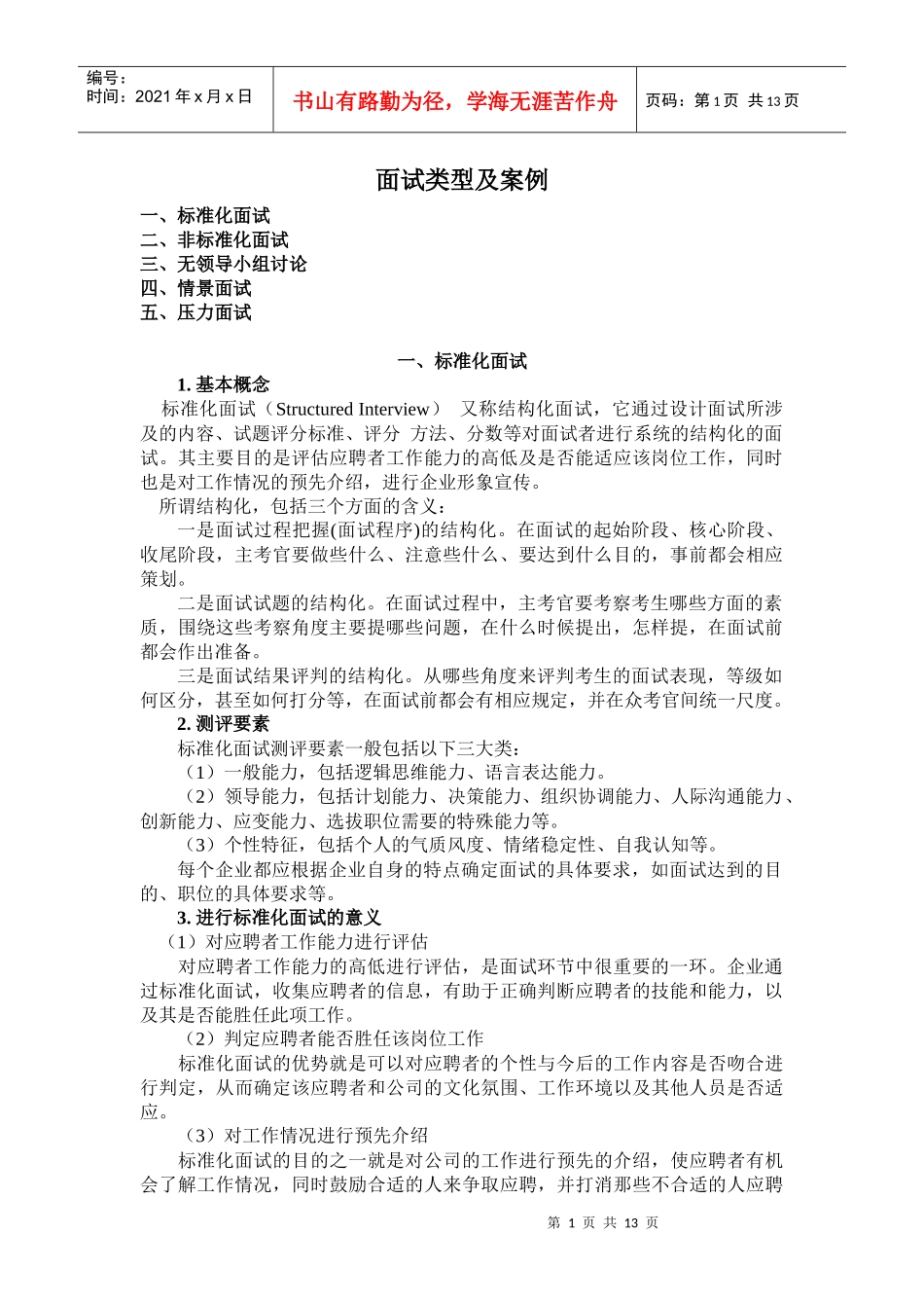 面试类型和案例_第1页