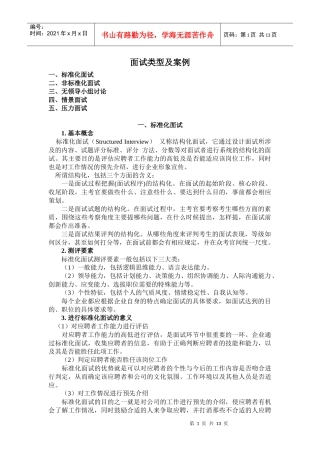 面试类型和案例