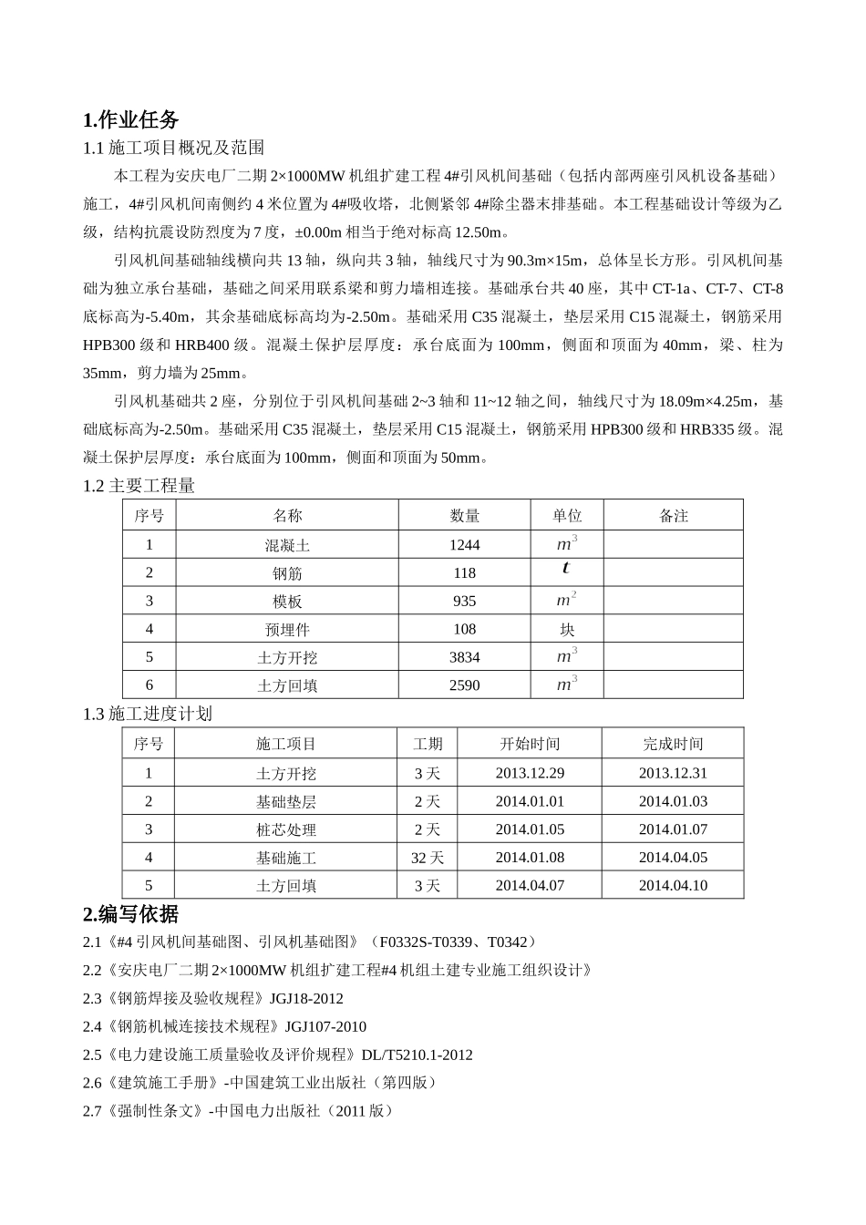 引风机间基础施工培训资料_第3页