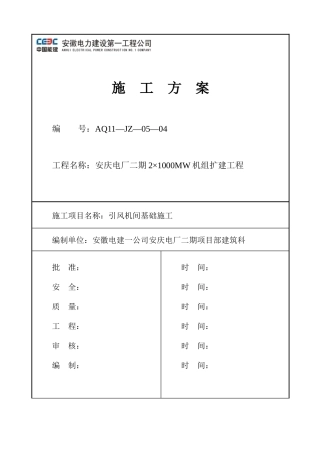 引风机间基础施工培训资料