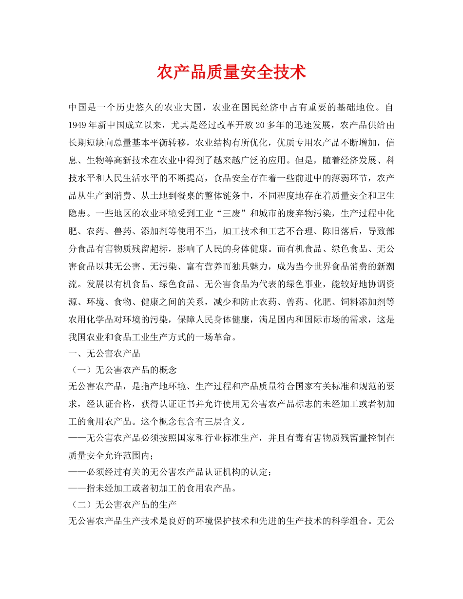 《安全管理》之农产品质量安全技术 _第1页