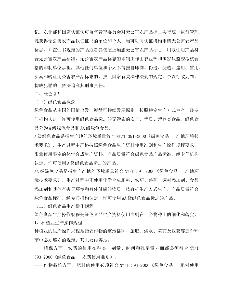 《安全管理》之农产品质量安全技术 _第3页