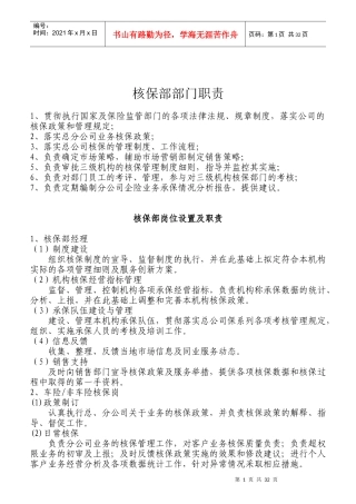 某公司核保部职责及相关制度汇编