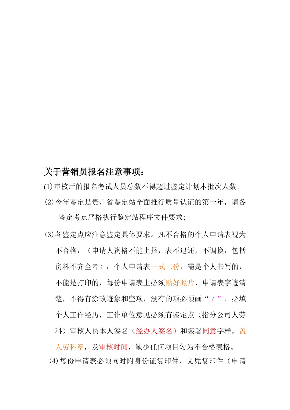 有关营销员报名注意事项_第1页