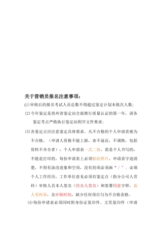 有关营销员报名注意事项