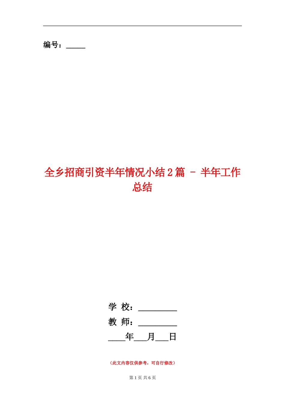 全乡招商引资半年情况小结2篇---半年工作总结_第1页