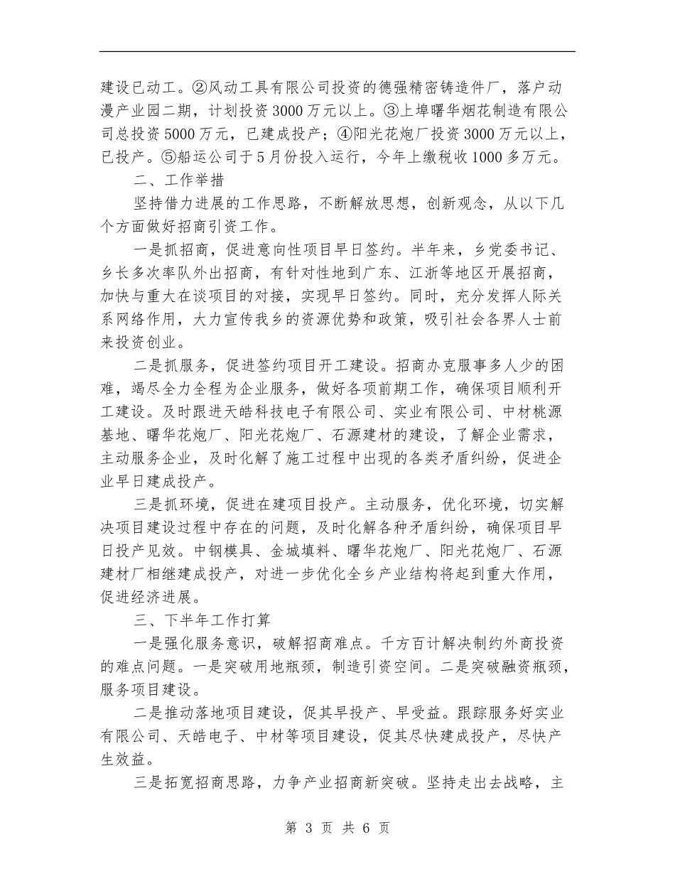 全乡招商引资半年情况小结2篇---半年工作总结_第3页