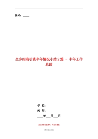 全乡招商引资半年情况小结2篇---半年工作总结