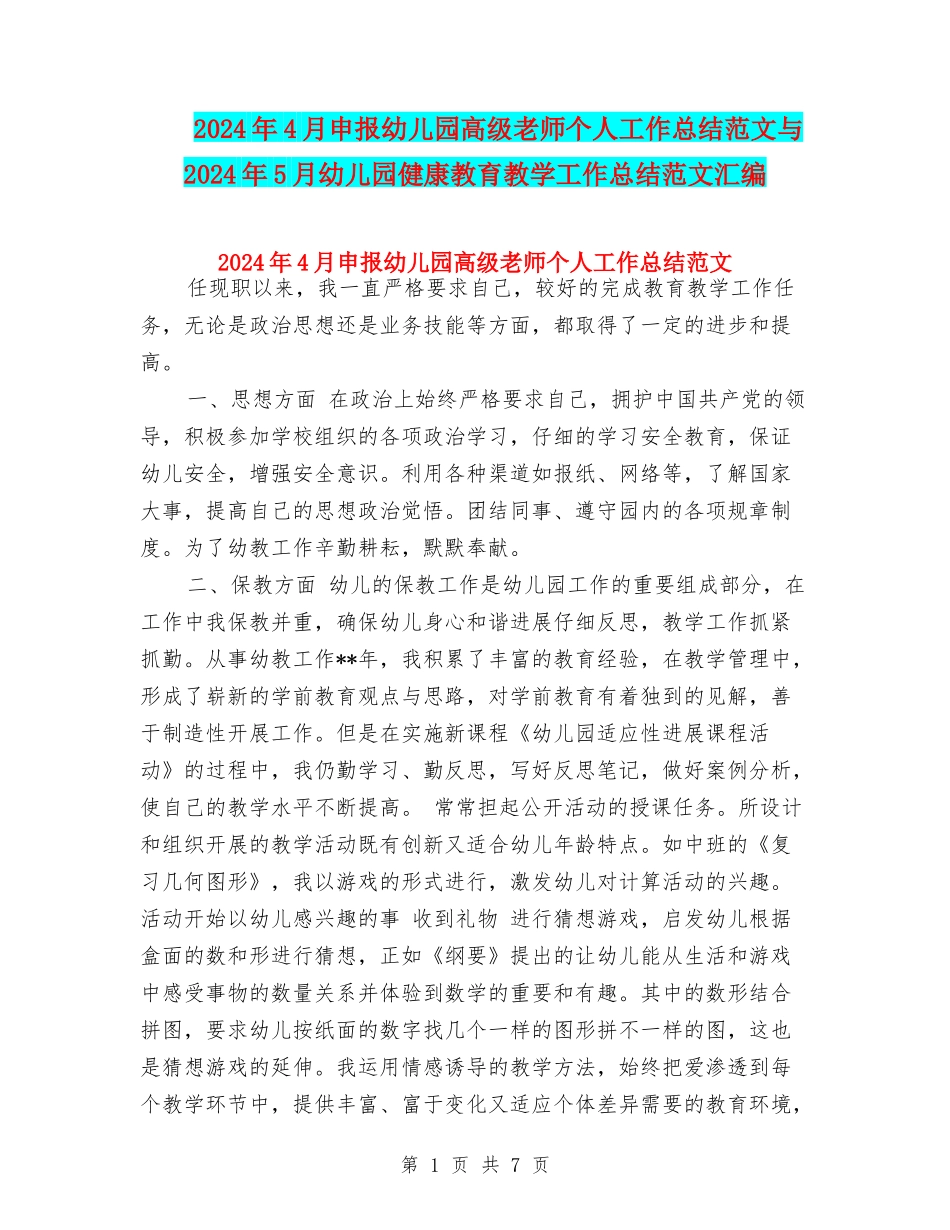 2024年4月申报幼儿园高级教师个人工作总结范文与2024年5月幼儿园健康教育教学工作总结范文汇编_第1页