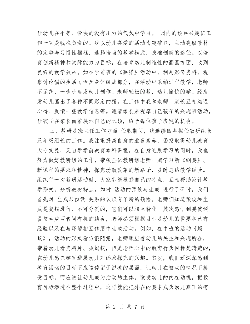 2024年4月申报幼儿园高级教师个人工作总结范文与2024年5月幼儿园健康教育教学工作总结范文汇编_第2页