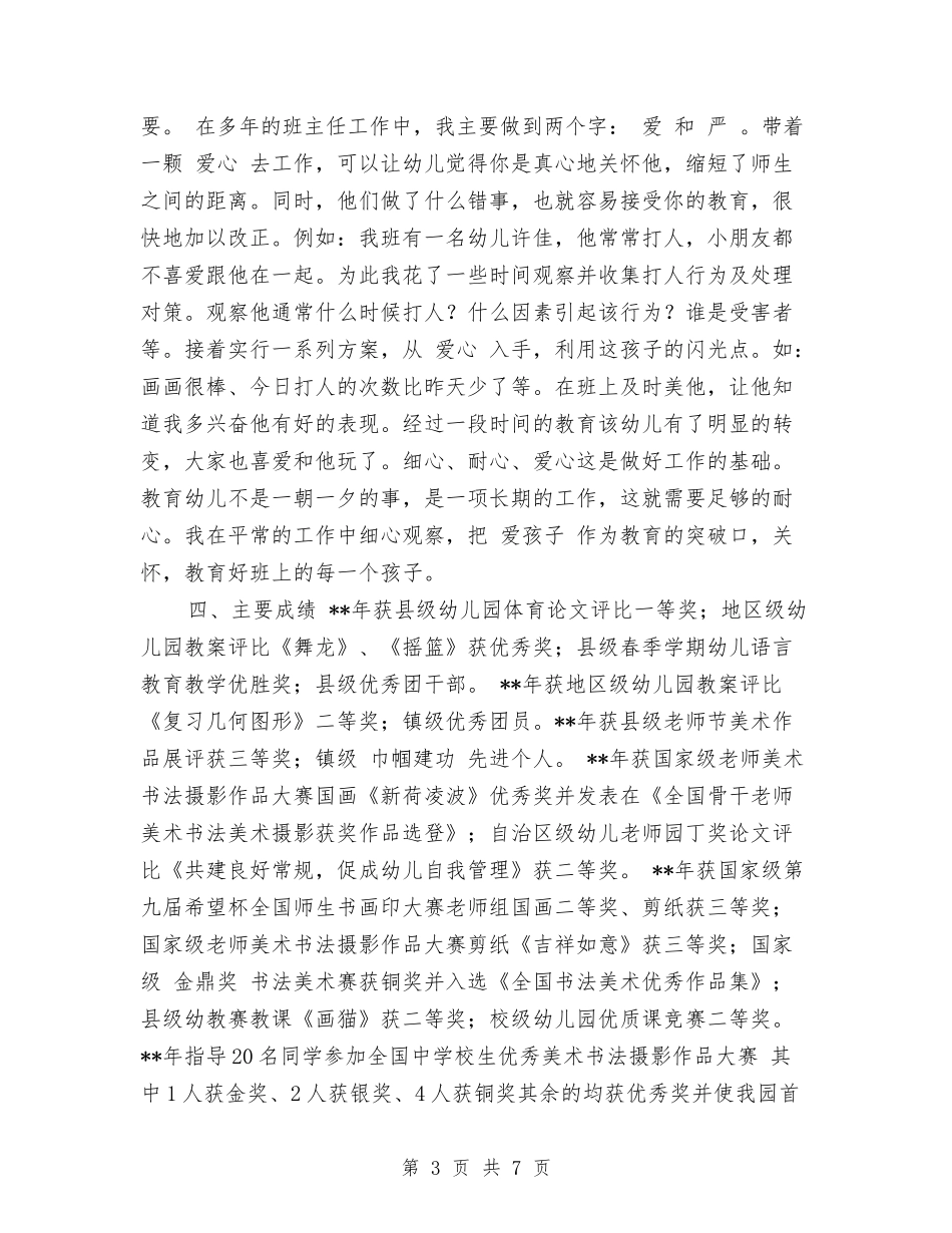 2024年4月申报幼儿园高级教师个人工作总结范文与2024年5月幼儿园健康教育教学工作总结范文汇编_第3页