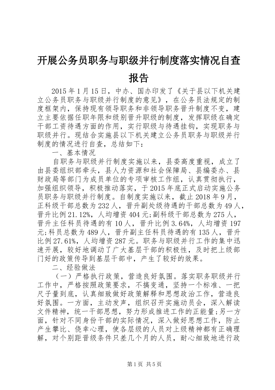 开展公务员职务与职级并行规章制度落实情况自查报告_第1页