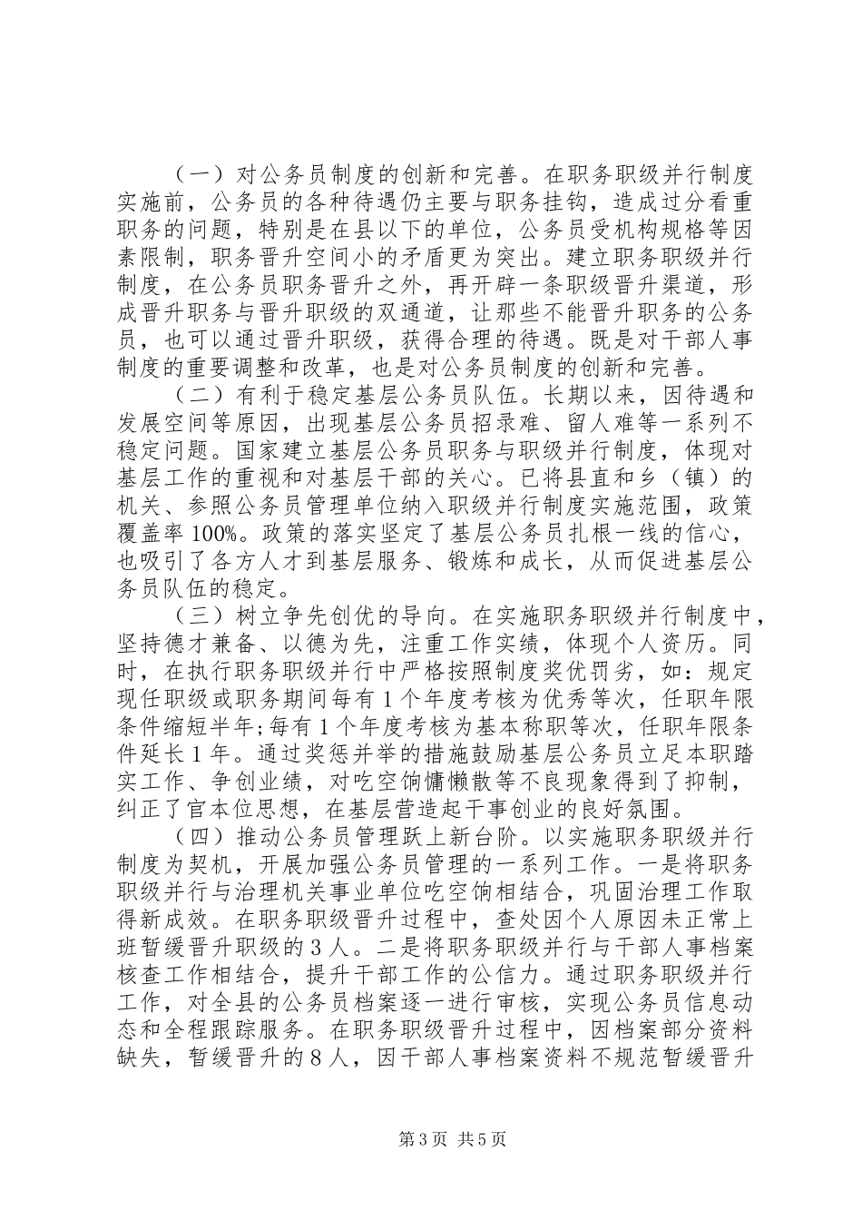 开展公务员职务与职级并行规章制度落实情况自查报告_第3页