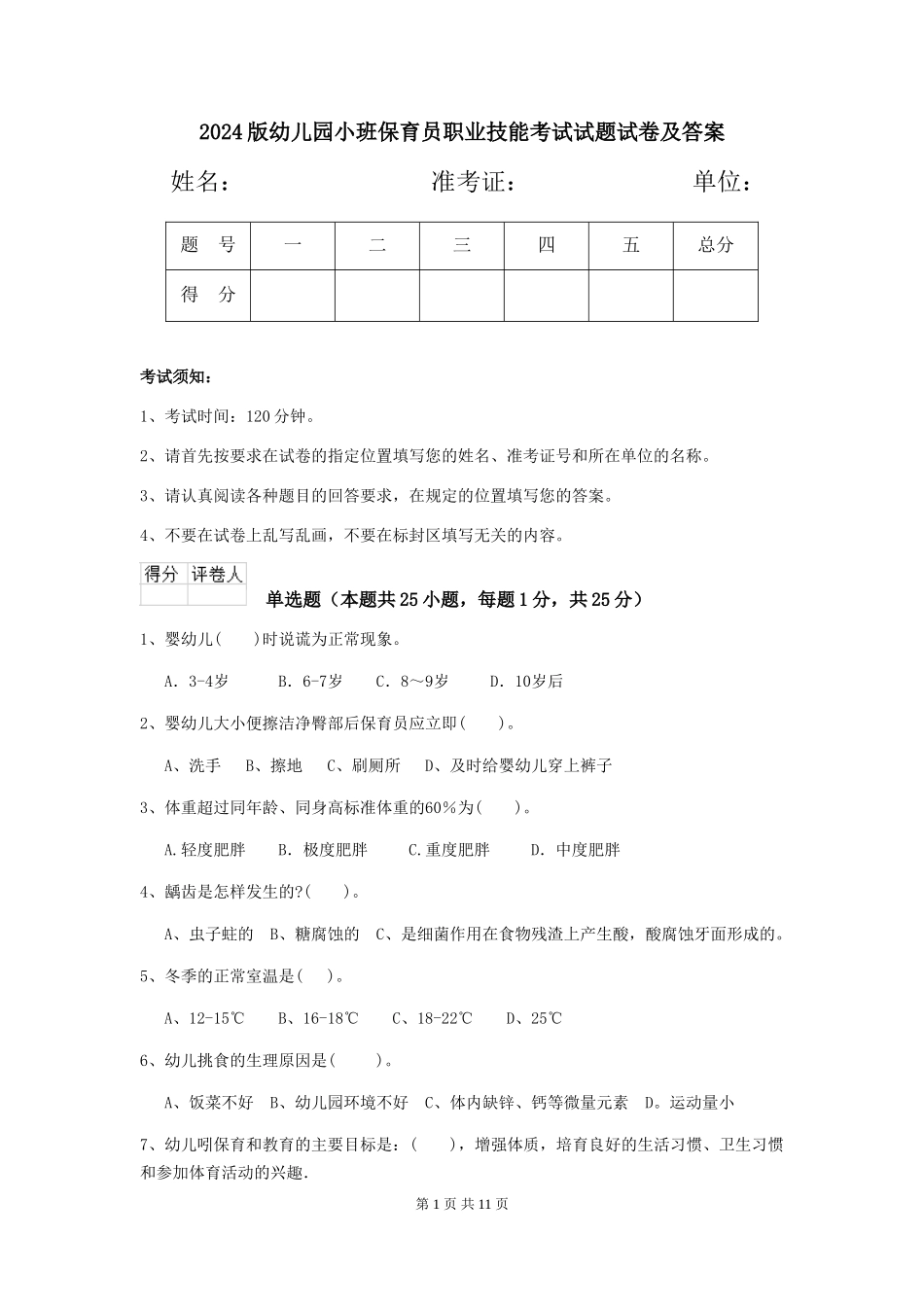 2024版幼儿园小班保育员职业技能考试试题试卷及答案_第1页