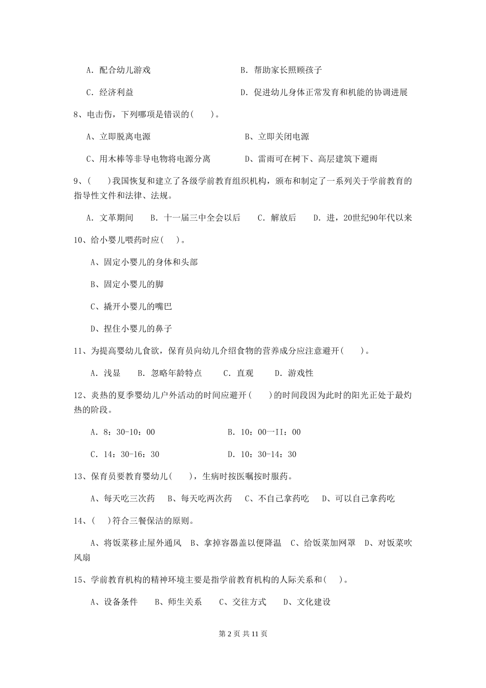 2024版幼儿园小班保育员职业技能考试试题试卷及答案_第2页