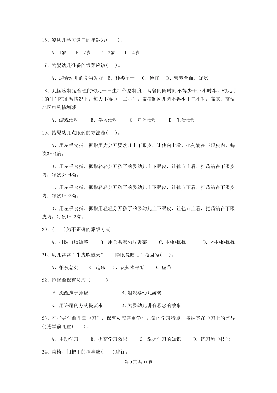 2024版幼儿园小班保育员职业技能考试试题试卷及答案_第3页