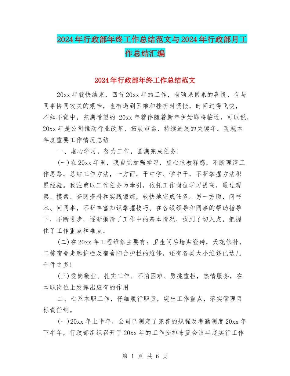 2024年行政部年终工作总结范文与2024年行政部月工作总结汇编_第1页