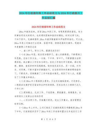 2024年行政部年终工作总结范文与2024年行政部月工作总结汇编