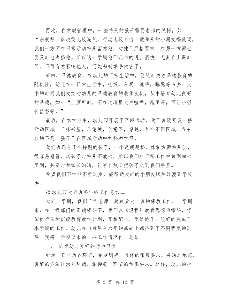 2024幼儿园大班班务年终工作总结与2024幼儿园大班班务计划范文汇编_第2页