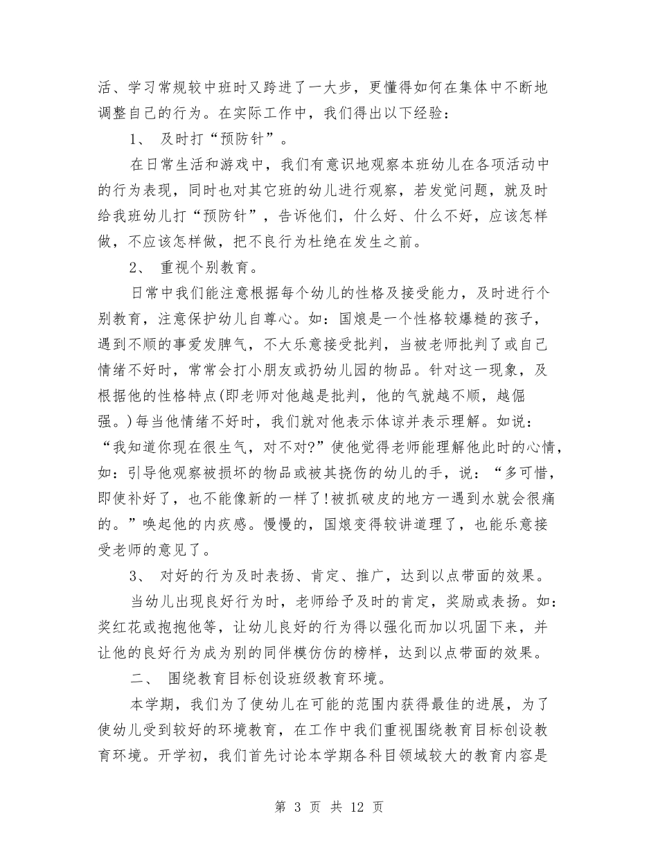 2024幼儿园大班班务年终工作总结与2024幼儿园大班班务计划范文汇编_第3页