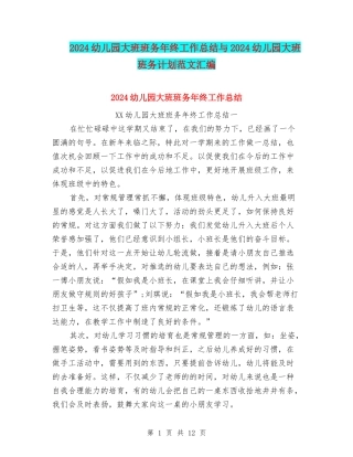 2024幼儿园大班班务年终工作总结与2024幼儿园大班班务计划范文汇编