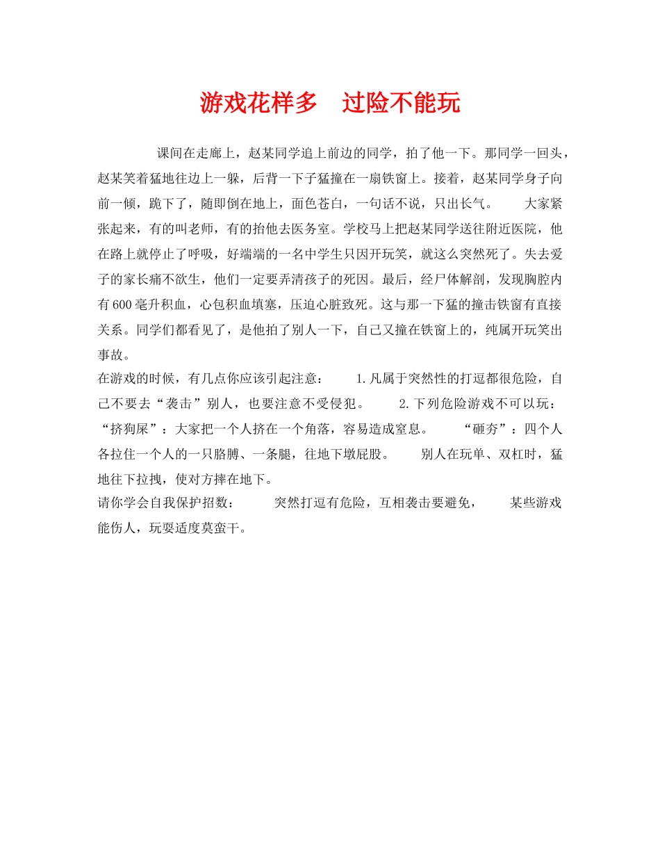 《安全常识-灾害防范》之游戏花样多　过险不能玩 _第1页