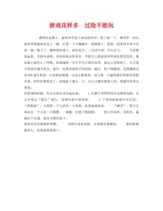 《安全常识-灾害防范》之游戏花样多　过险不能玩 