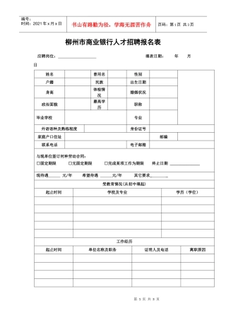 附件柳州市商业银行人才招聘报名表