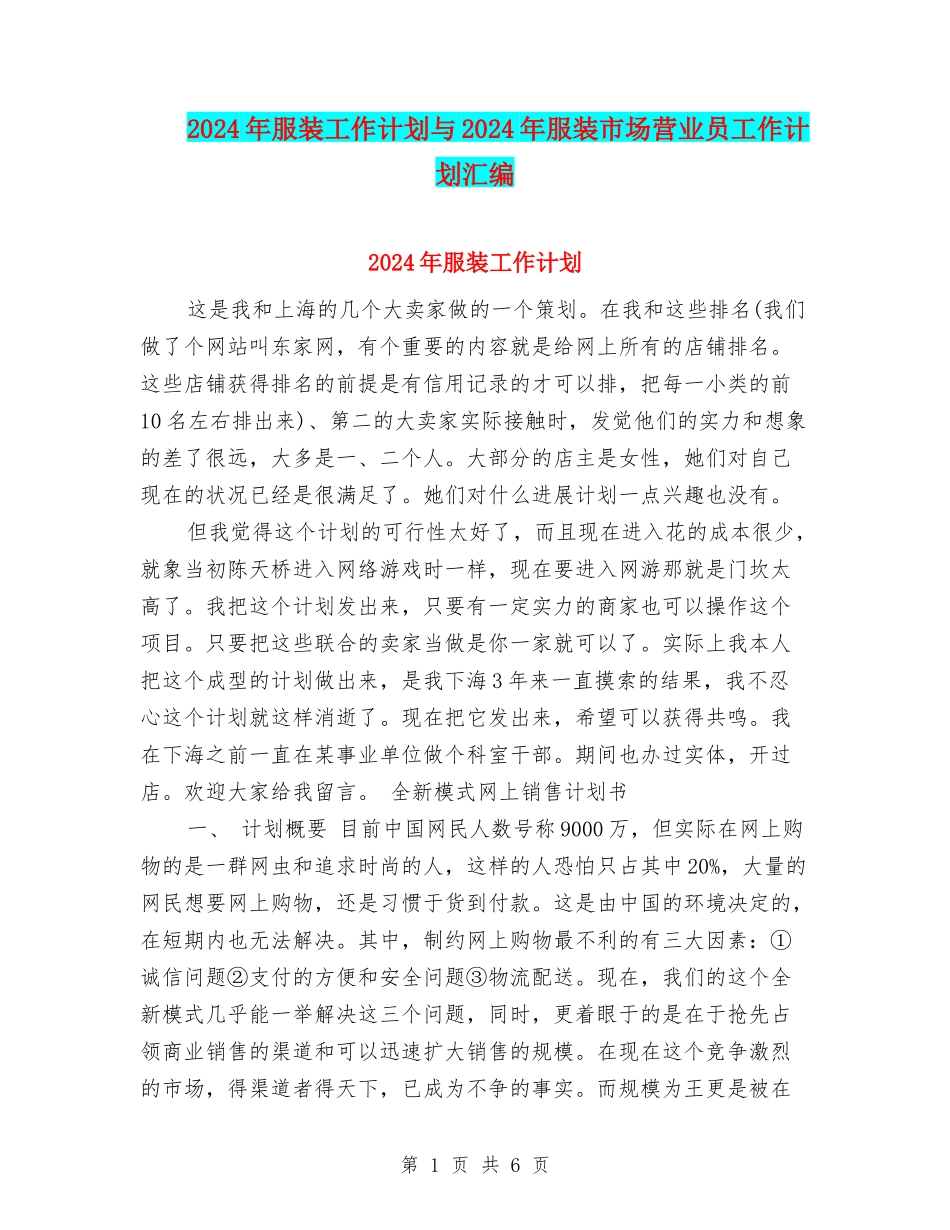 2024年服装工作计划与2024年服装市场营业员工作计划汇编_第1页