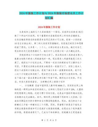 2024年服装工作计划与2024年服装市场营业员工作计划汇编
