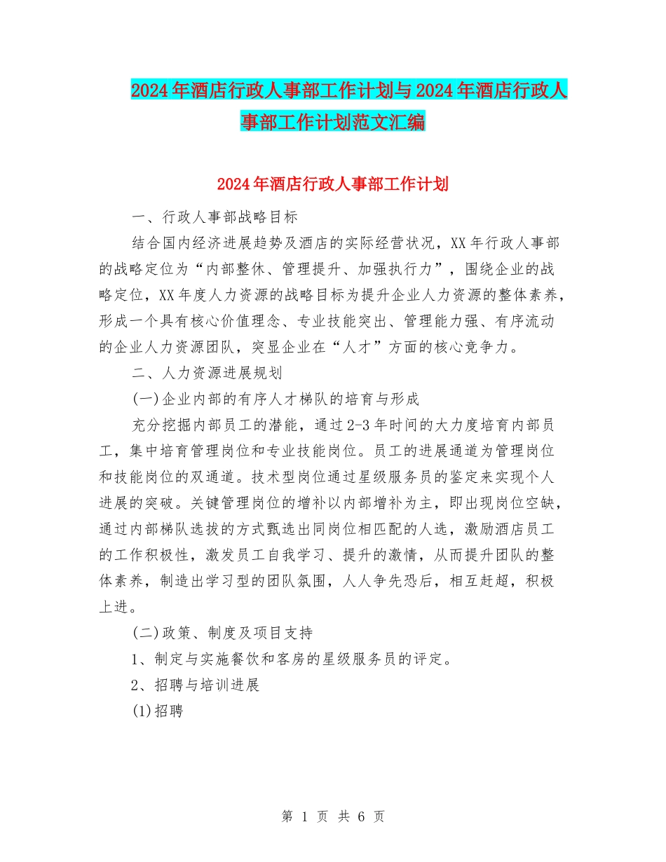 2024年酒店行政人事部工作计划与2024年酒店行政人事部工作计划范文汇编_第1页